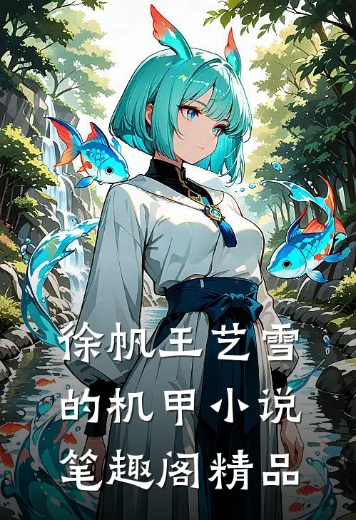 徐帆王艺雪的机甲小说笔趣阁精品