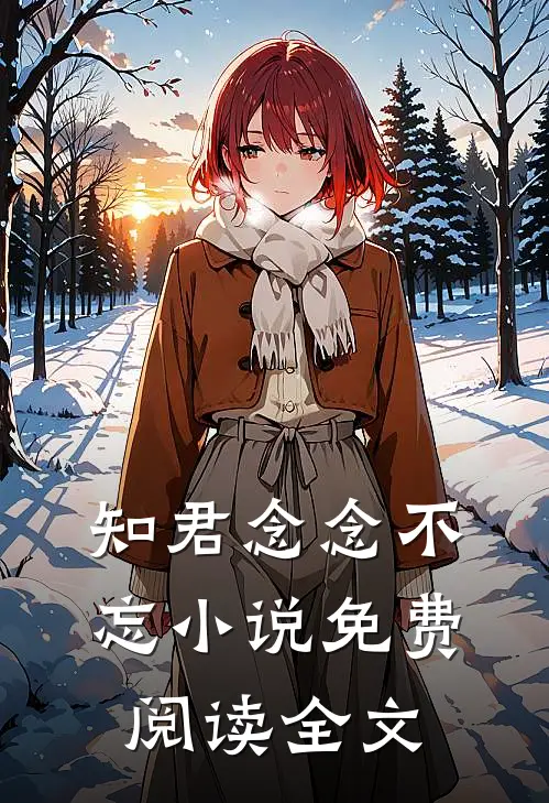 知君念念不忘小说免费阅读全文