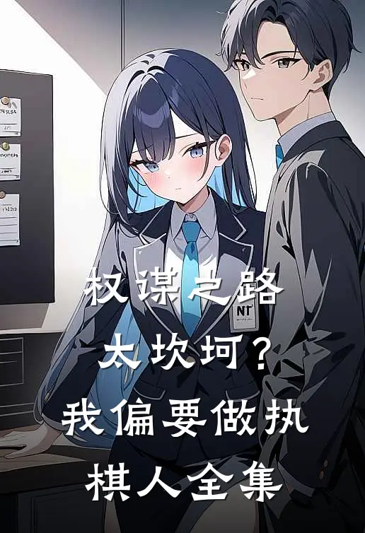 权谋之路太坎坷？我偏要做执棋人全集