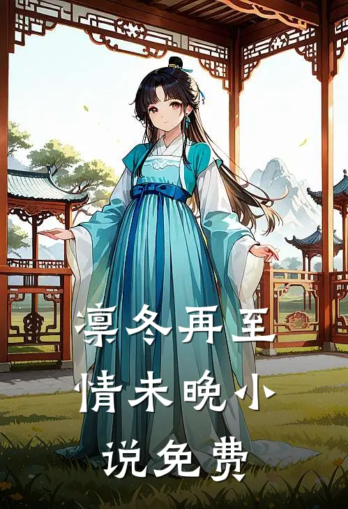 凛冬再至情未晚小说免费