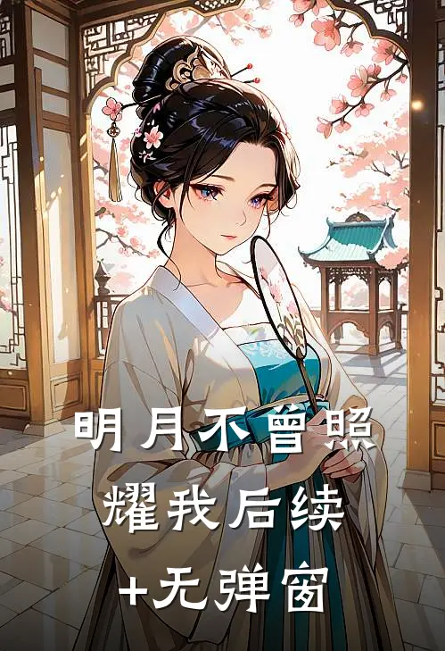 明月不曾照耀我后续+无弹窗