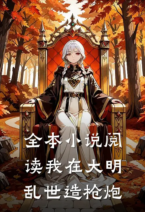 全本小说阅读我在大明乱世造枪炮