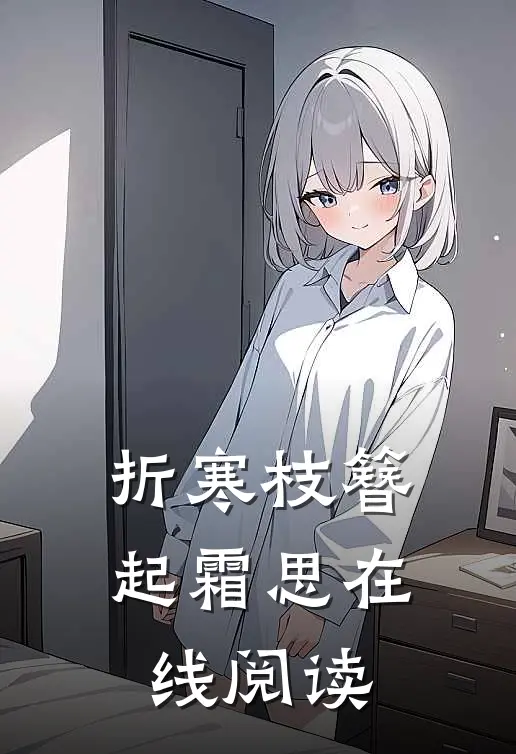 折寒枝簪起霜思在线阅读