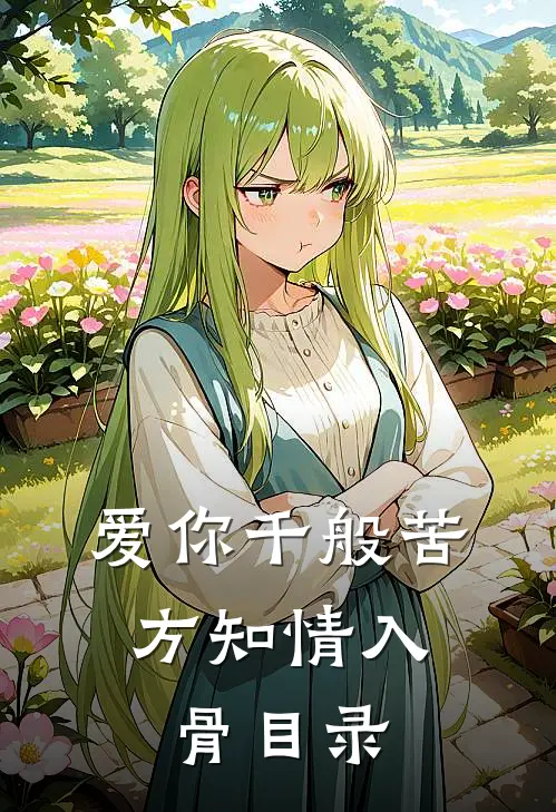 爱你千般苦，方知情入骨目录