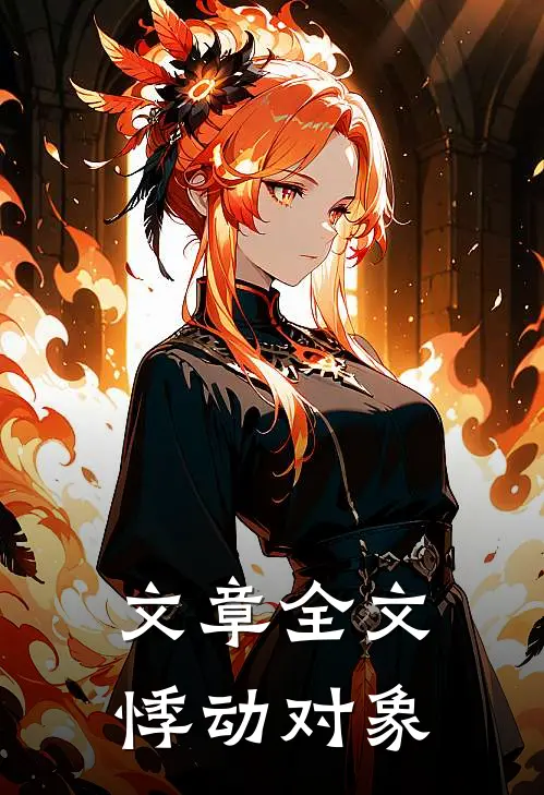 文章全文悸动对象