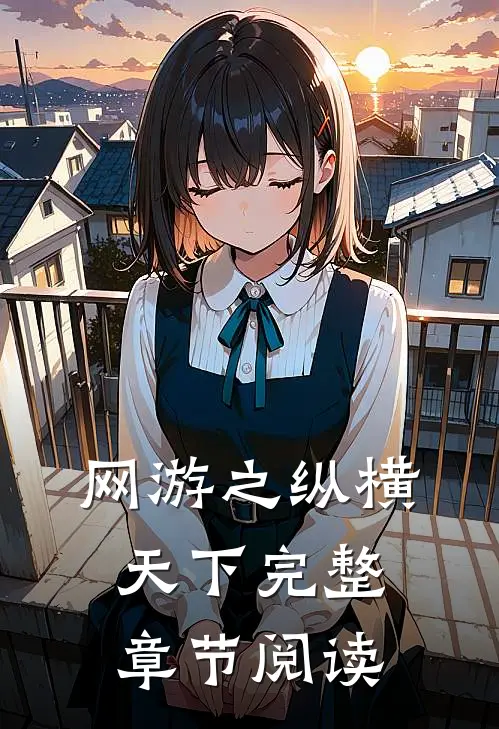 网游之纵横天下完整章节阅读