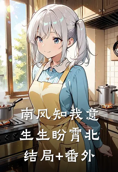 南风知我意，生生盼霄北结局+番外