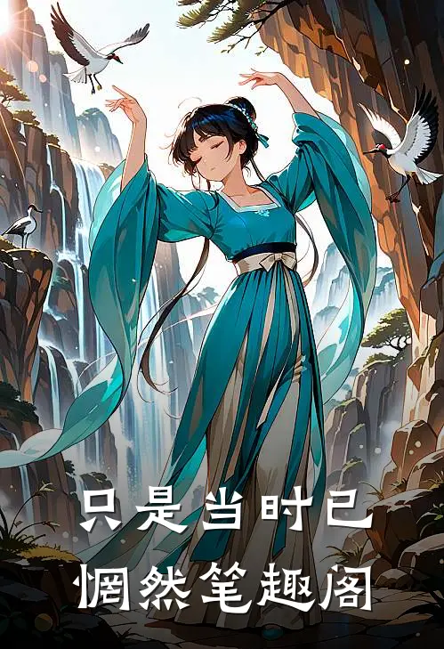 只是当时已惘然笔趣阁