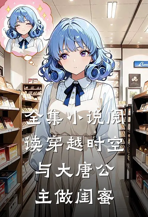 全集小说阅读穿越时空，与大唐公主做闺蜜