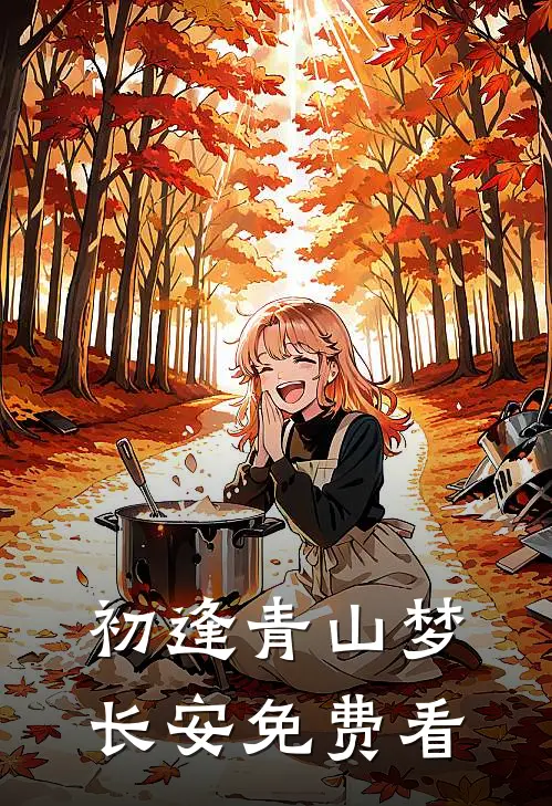 初逢青山梦长安免费看
