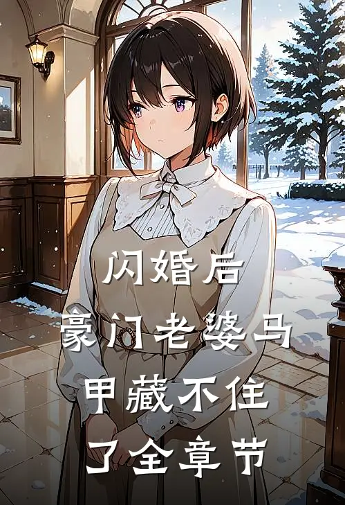 闪婚后，豪门老婆马甲藏不住了全章节