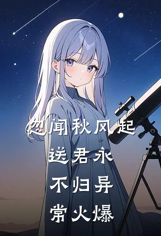 忽闻秋风起，送君永不归异常火爆