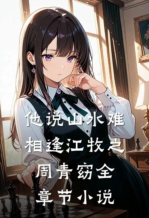 他说山水难相逢江牧之周青窈全章节小说