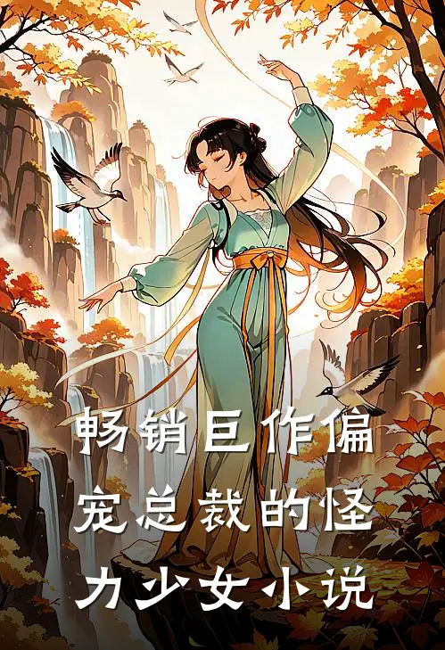 畅销巨作偏宠总裁的怪力少女小说