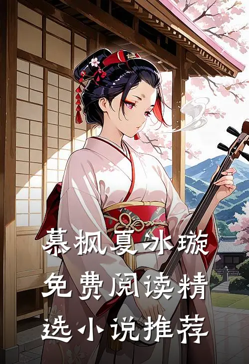 慕枫夏冰璇免费阅读精选小说推荐