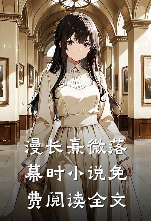漫长熹微落幕时小说免费阅读全文