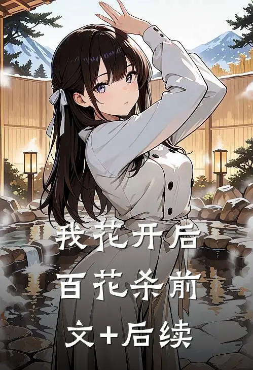 我花开后百花杀前文+后续