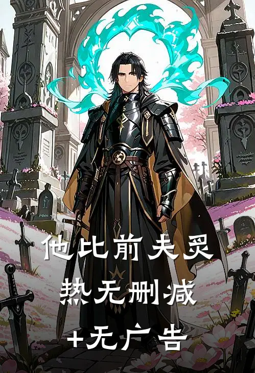 他比前夫炙热无删减+无广告