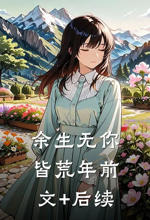 余生无你皆荒年前文+后续