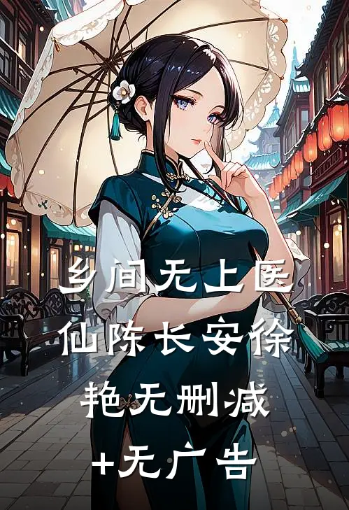 乡间无上医仙陈长安徐艳无删减+无广告