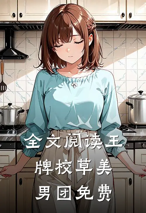 全文阅读王牌校草美男团免费