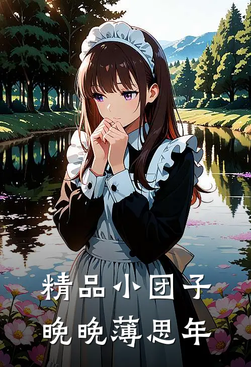精品小团子晚晚薄思年