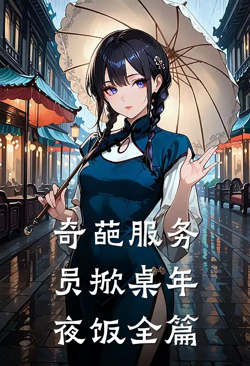 奇葩服务员掀桌年夜饭全篇