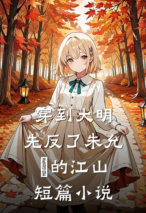 穿到大明，先反了朱允炆的江山短篇小说