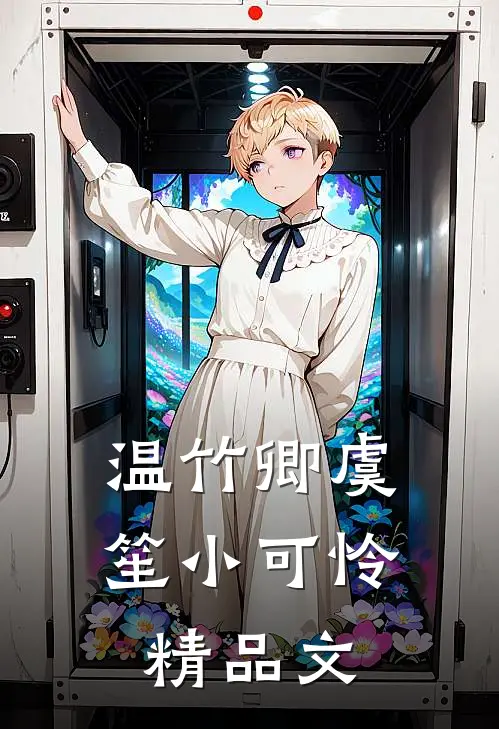 温竹卿虞笙小可怜精品文