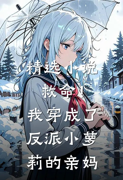 精选小说救命！我穿成了反派小萝莉的亲妈