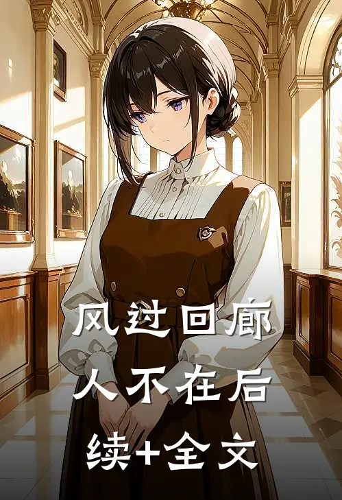 风过回廊人不在后续+全文