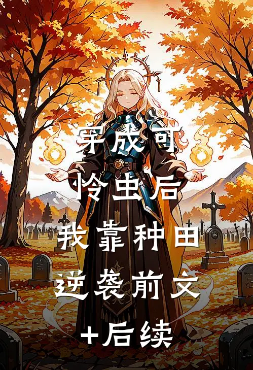 穿成可怜虫后，我靠种田逆袭前文+后续