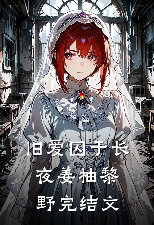 旧爱囚于长夜姜柚黎野完结文