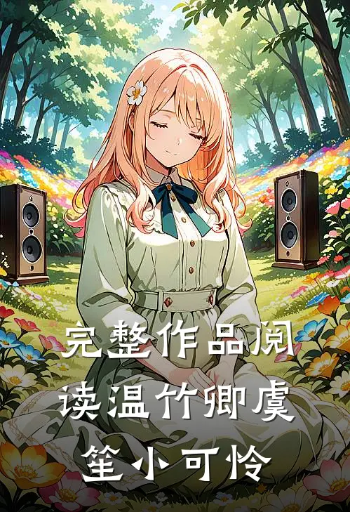完整作品阅读温竹卿虞笙小可怜