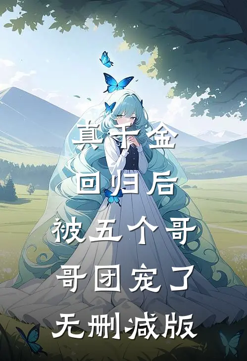 真千金回归后，被五个哥哥团宠了无删减版