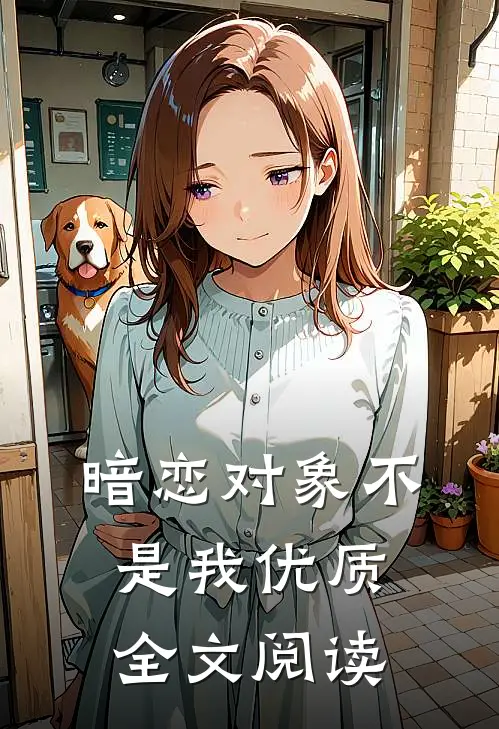 暗恋对象不是我优质全文阅读