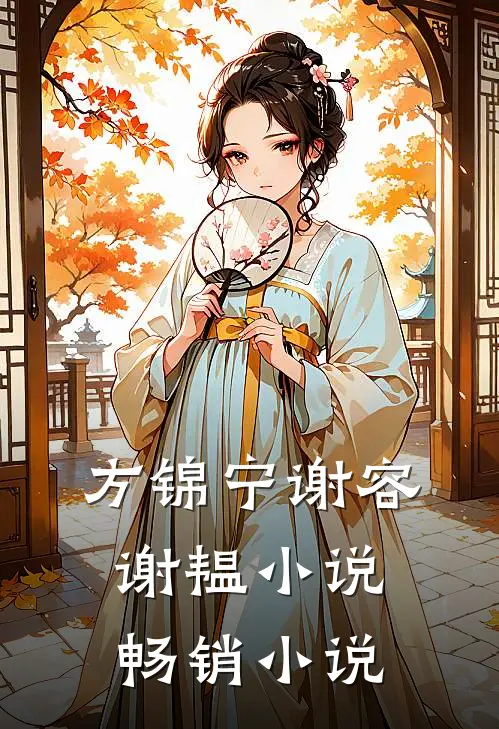 方锦宁谢容谢韫小说畅销小说