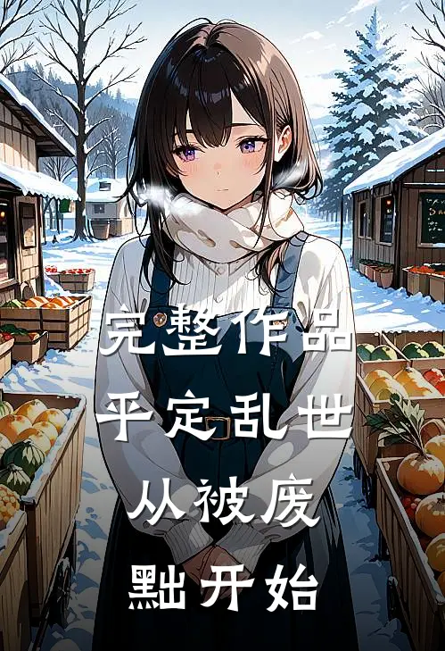 完整作品平定乱世：从被废黜开始