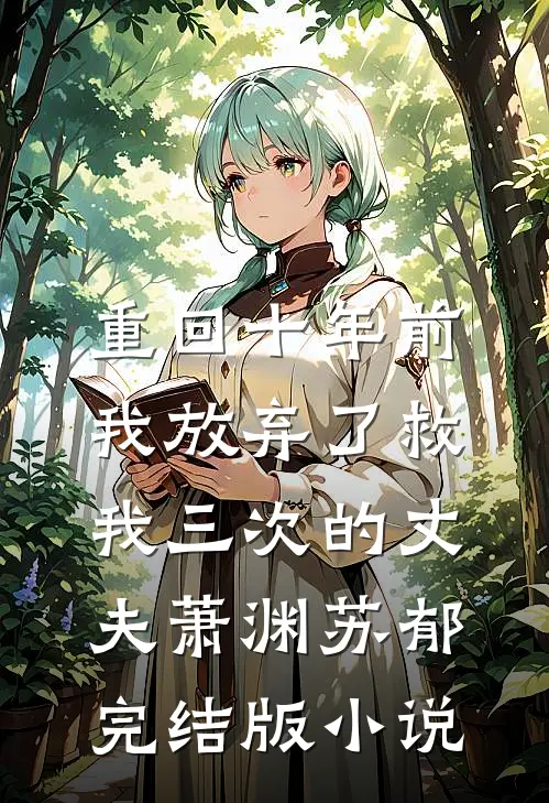 重回十年前，我放弃了救我三次的丈夫萧渊苏郁完结版小说