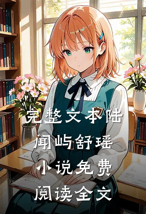 完整文本陆闻屿舒瑶小说免费阅读全文