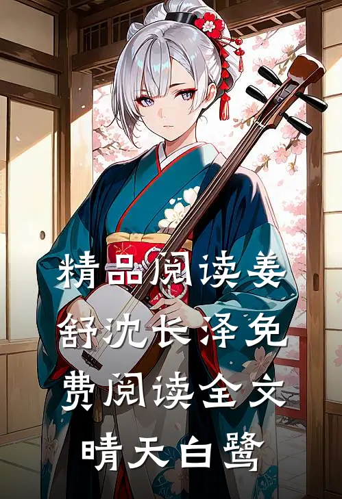 精品阅读姜舒沈长泽免费阅读全文晴天白鹭