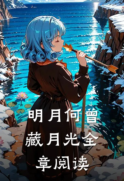 明月何曾藏月光全章阅读