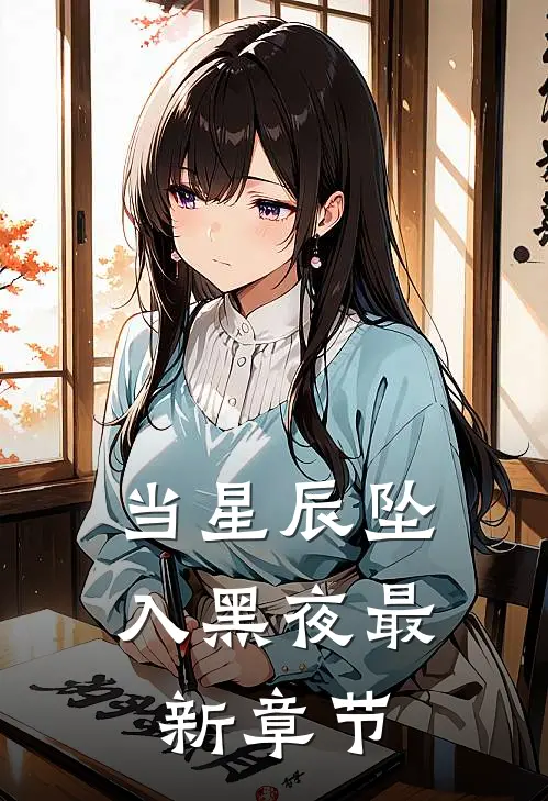 当星辰坠入黑夜最新章节
