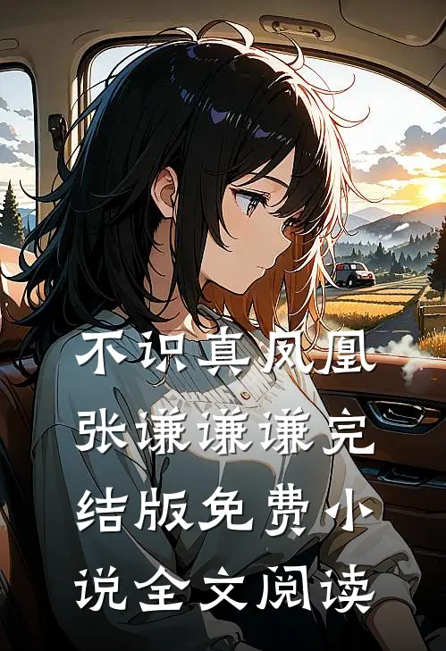 不识真凤凰张谦谦谦完结版免费小说全文阅读