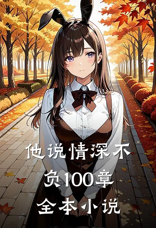他说情深不负100章全本小说