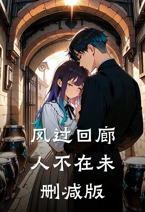 风过回廊人不在未删减版