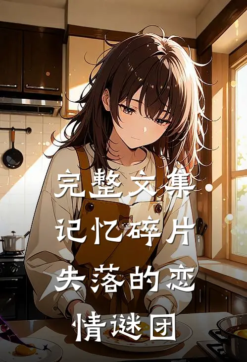 完整文集记忆碎片：失落的恋情谜团