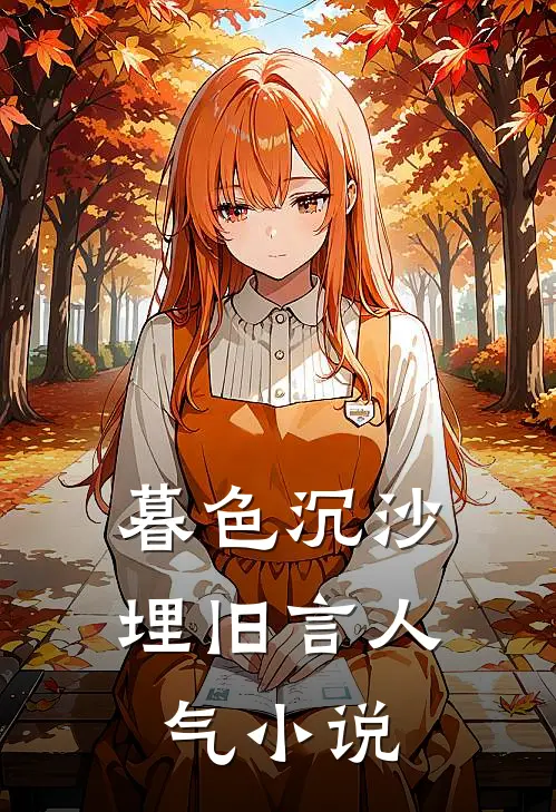 暮色沉沙埋旧言人气小说