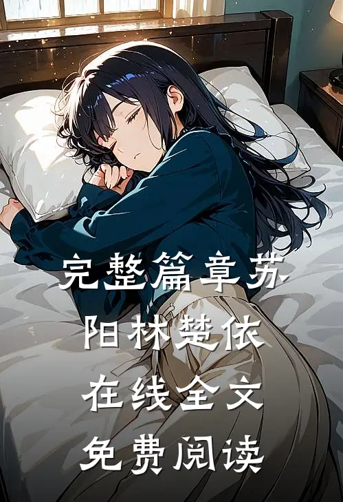 完整篇章苏阳林楚依在线全文免费阅读
