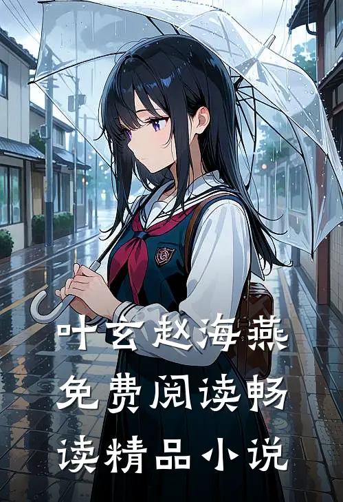 叶玄赵海燕免费阅读畅读精品小说